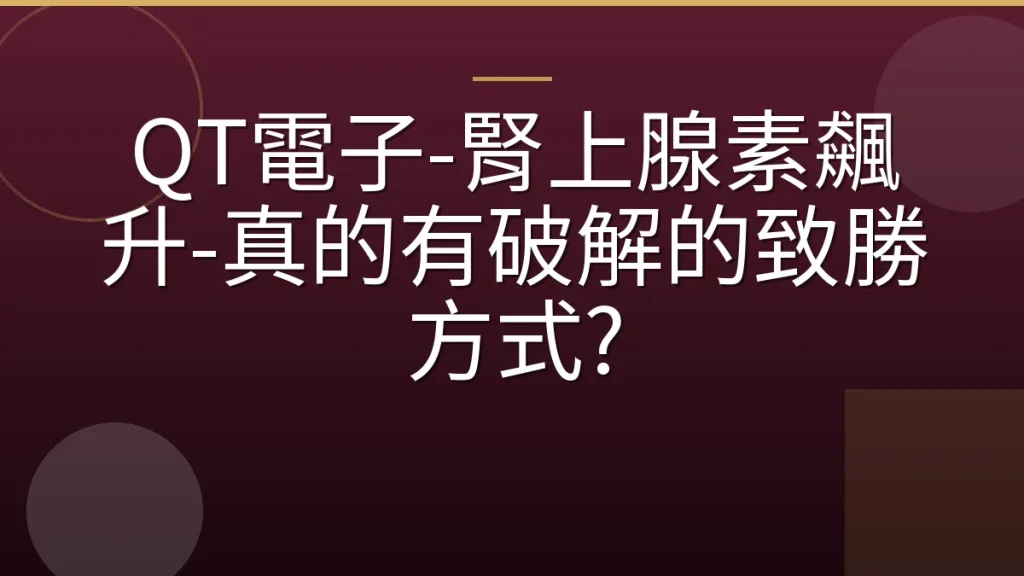 QT電子-腎上腺素飆升-真的有破解的致勝方式?
