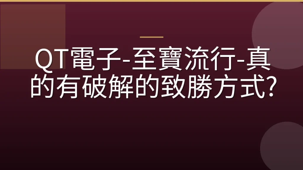 QT電子-至寶流行-真的有破解的致勝方式?