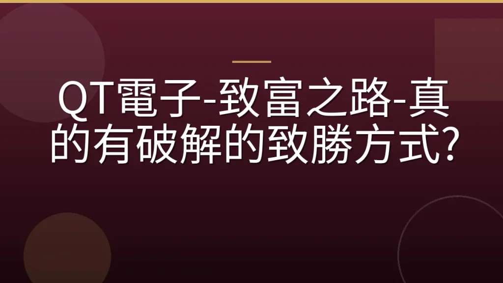 QT電子-致富之路-真的有破解的致勝方式?
