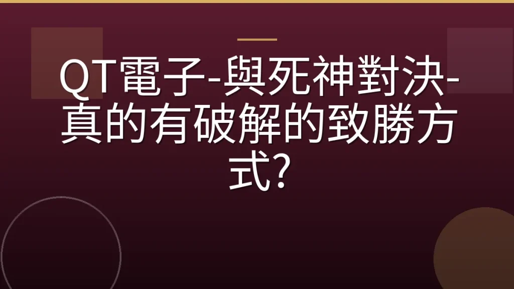 QT電子-與死神對決-真的有破解的致勝方式?