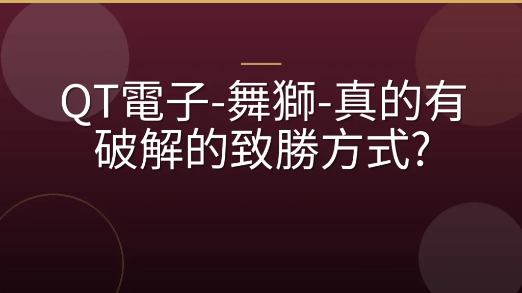 QT電子-舞獅-真的有破解的致勝方式?