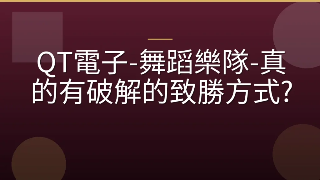 QT電子-舞蹈樂隊-真的有破解的致勝方式?