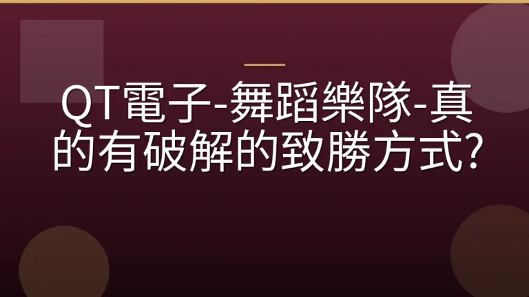 QT電子-舞蹈樂隊-真的有破解的致勝方式?
