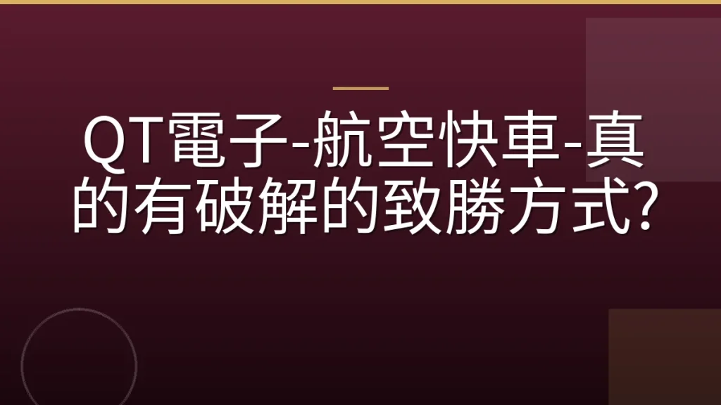 QT電子-航空快車-真的有破解的致勝方式?