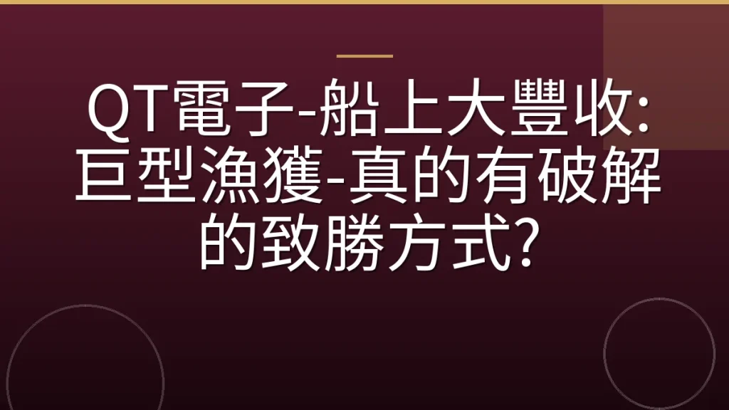 QT電子-船上大豐收:巨型漁獲-真的有破解的致勝方式?
