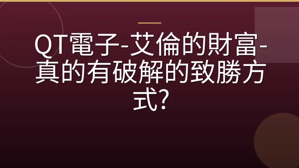 QT電子-艾倫的財富-真的有破解的致勝方式?