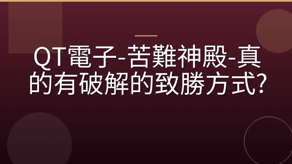QT電子-苦難神殿-真的有破解的致勝方式?