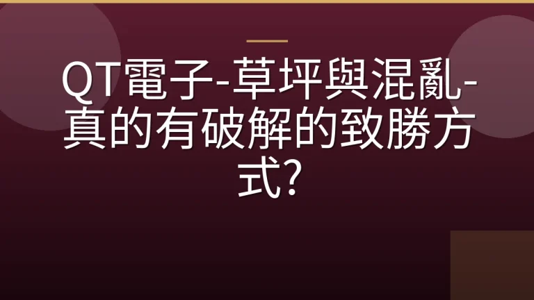 QT電子-草坪與混亂-真的有破解的致勝方式?