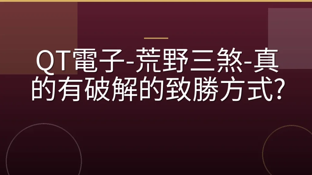 QT電子-荒野三煞-真的有破解的致勝方式?