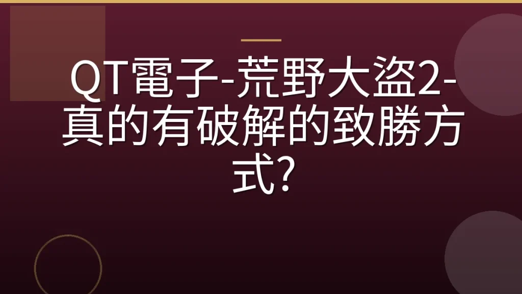 QT電子-荒野大盜2-真的有破解的致勝方式?