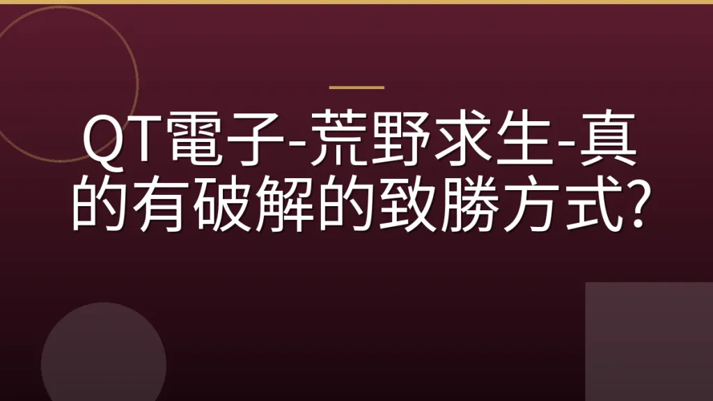 QT電子-荒野求生-真的有破解的致勝方式?