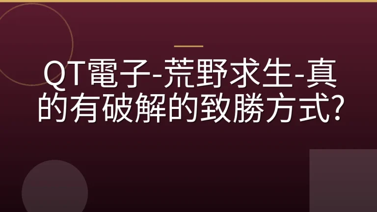 QT電子-荒野求生-真的有破解的致勝方式?