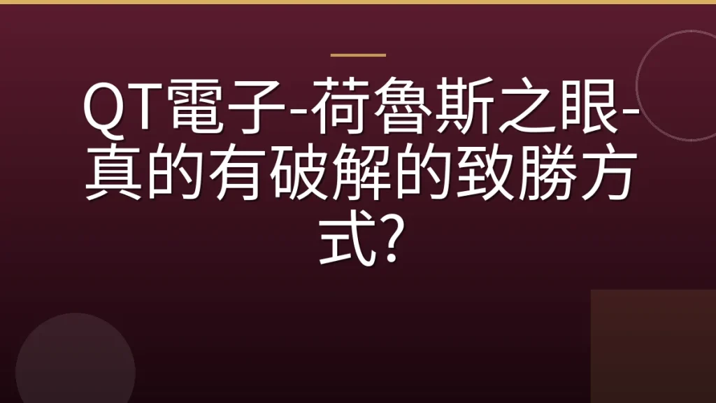 QT電子-荷魯斯之眼-真的有破解的致勝方式?