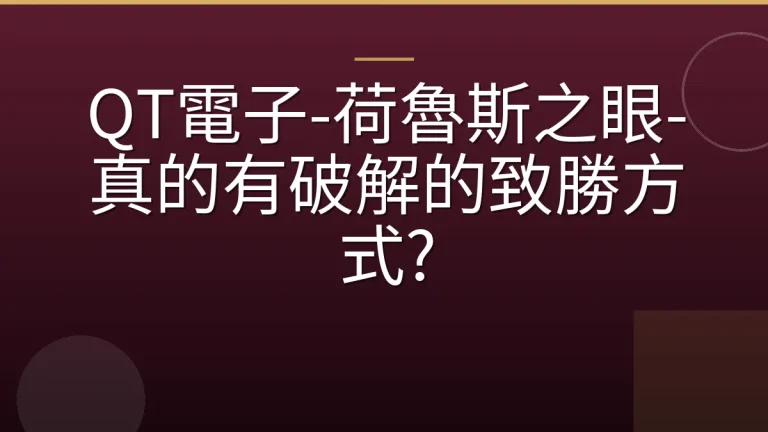 QT電子-荷魯斯之眼-真的有破解的致勝方式?