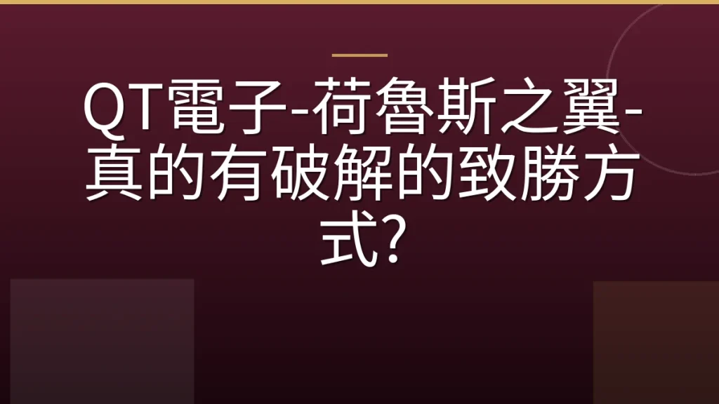 QT電子-荷魯斯之翼-真的有破解的致勝方式?