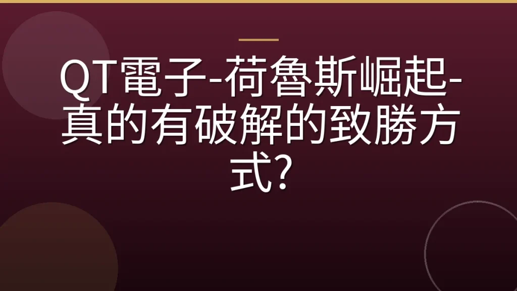 QT電子-荷魯斯崛起-真的有破解的致勝方式?