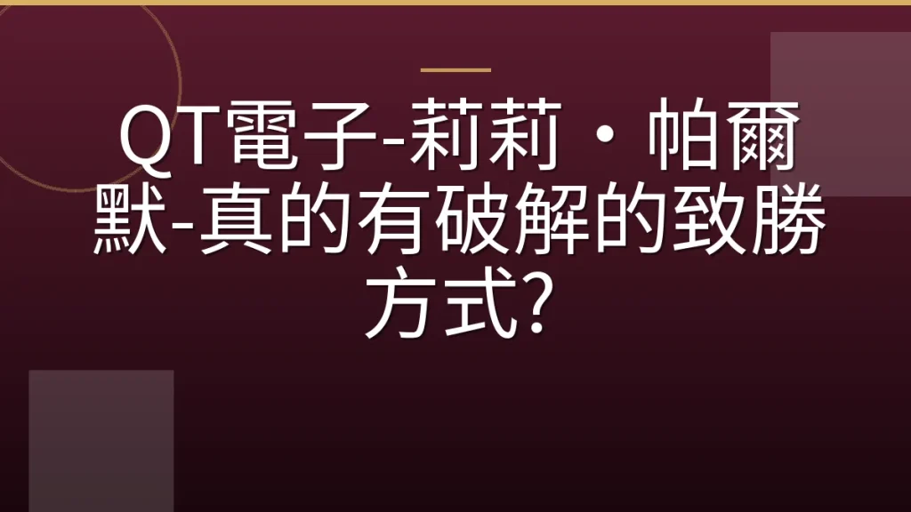 QT電子-莉莉·帕爾默-真的有破解的致勝方式?