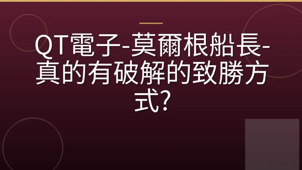 QT電子-莫爾根船長-真的有破解的致勝方式?