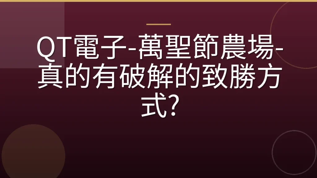 QT電子-萬聖節農場-真的有破解的致勝方式?