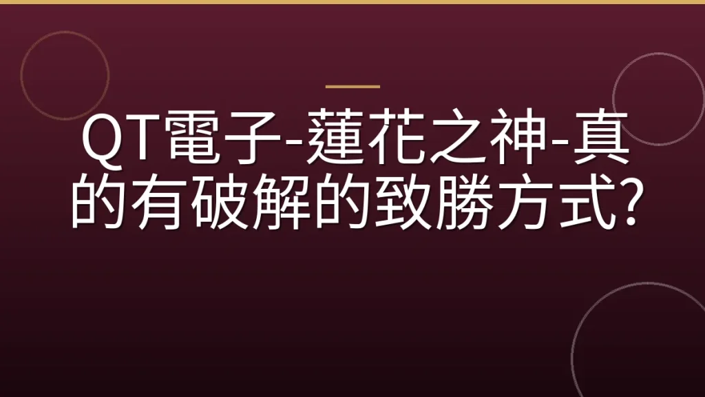 QT電子-蓮花之神-真的有破解的致勝方式?