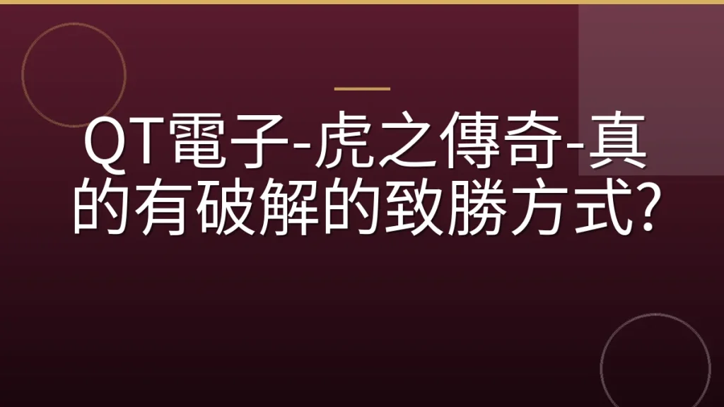 QT電子-虎之傳奇-真的有破解的致勝方式?
