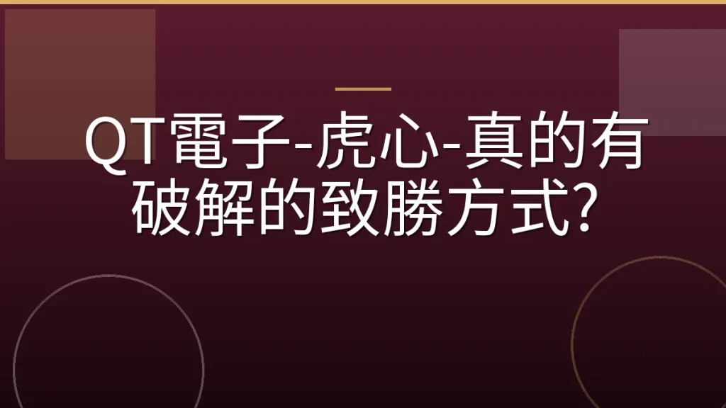 QT電子-虎心-真的有破解的致勝方式?