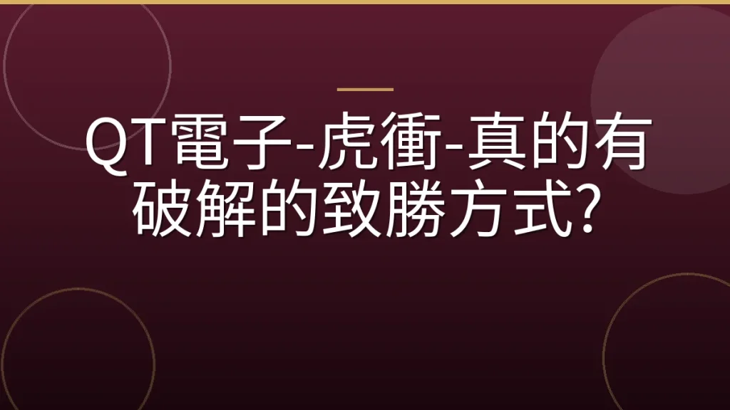 QT電子-虎衝-真的有破解的致勝方式?