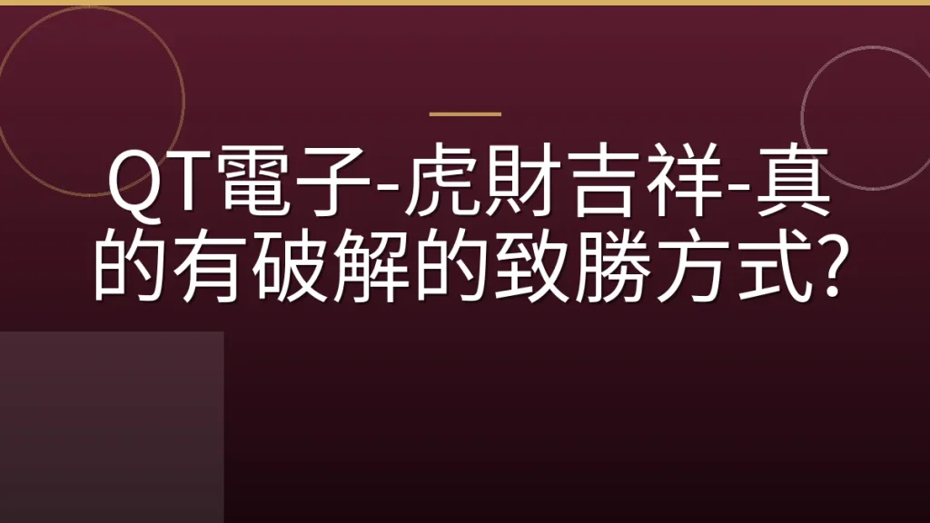 QT電子-虎財吉祥-真的有破解的致勝方式?