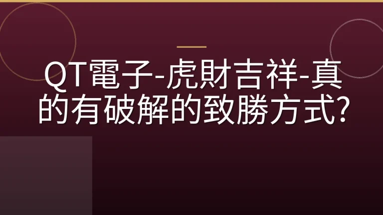 QT電子-虎財吉祥-真的有破解的致勝方式?