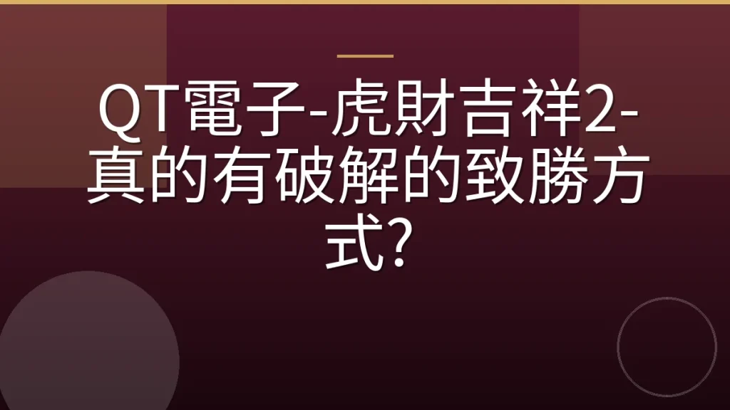 QT電子-虎財吉祥2-真的有破解的致勝方式?