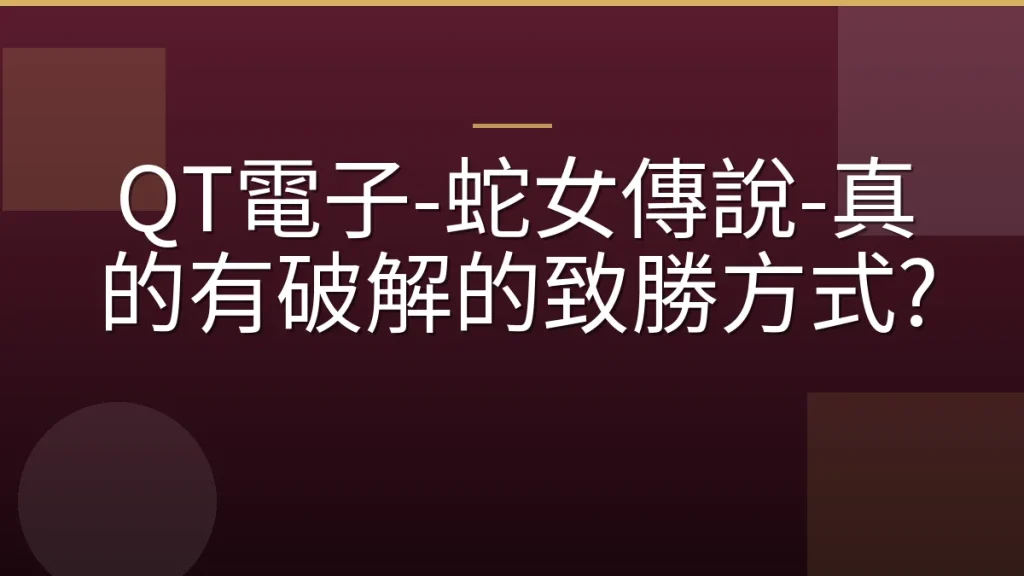 QT電子-蛇女傳說-真的有破解的致勝方式?