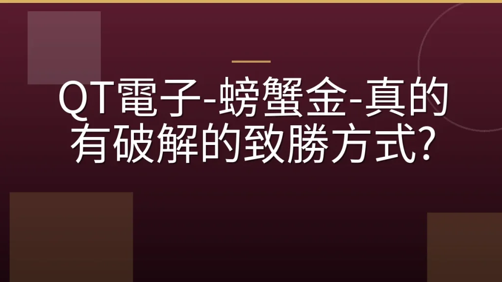 QT電子-螃蟹金-真的有破解的致勝方式?