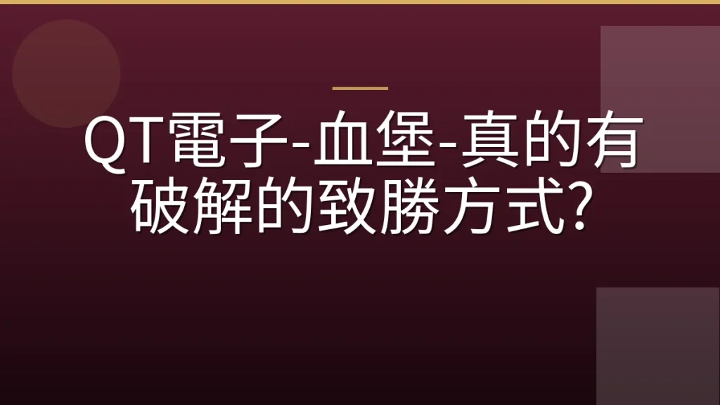 QT電子-血堡-真的有破解的致勝方式?