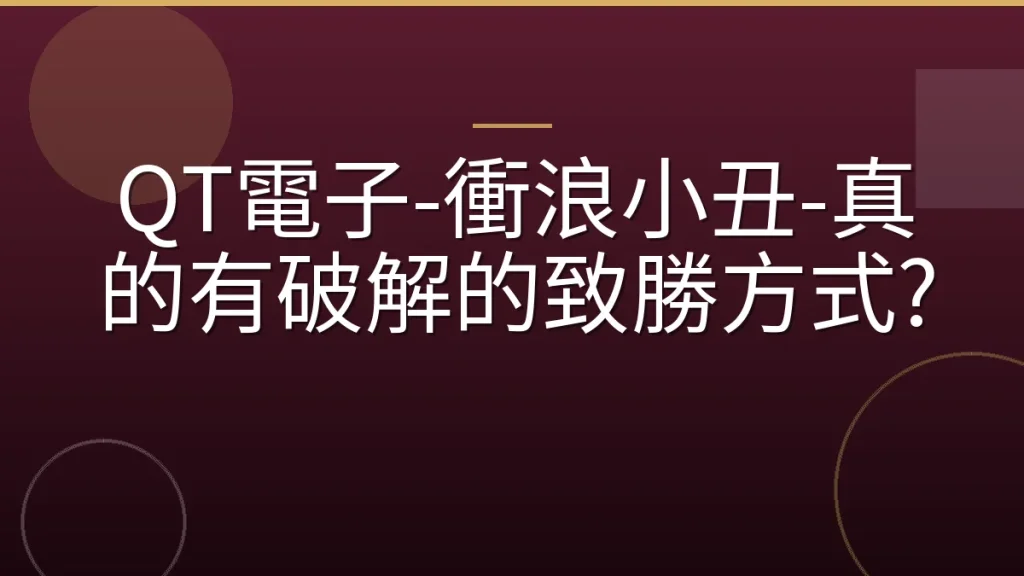 QT電子-衝浪小丑-真的有破解的致勝方式?