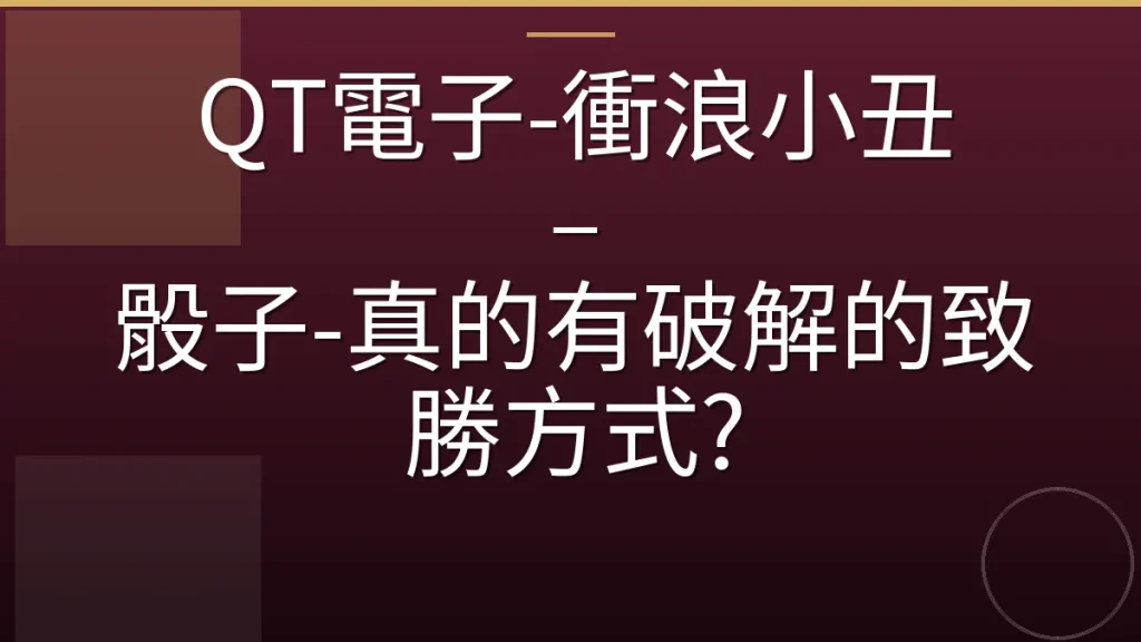 QT電子-衝浪小丑 – 骰子-真的有破解的致勝方式?