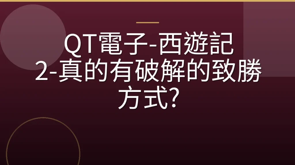 QT電子-西遊記 2-真的有破解的致勝方式?