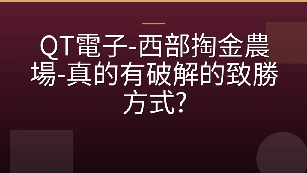 QT電子-西部掏金農場-真的有破解的致勝方式?