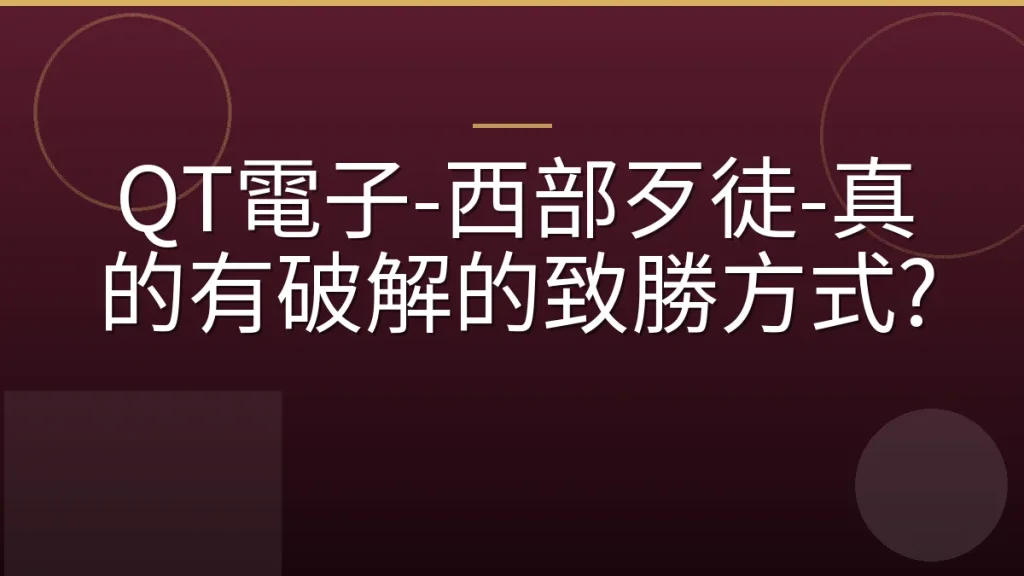QT電子-西部歹徒-真的有破解的致勝方式?