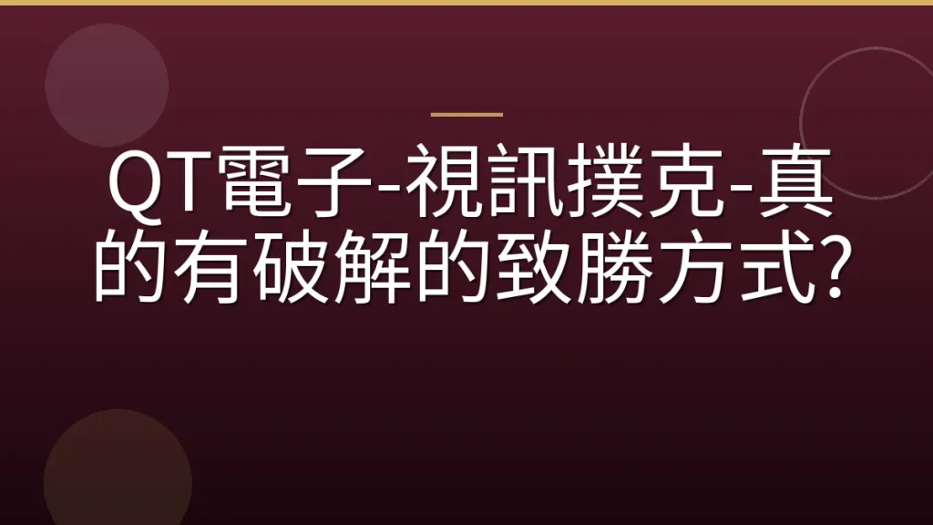 QT電子-視訊撲克-真的有破解的致勝方式?