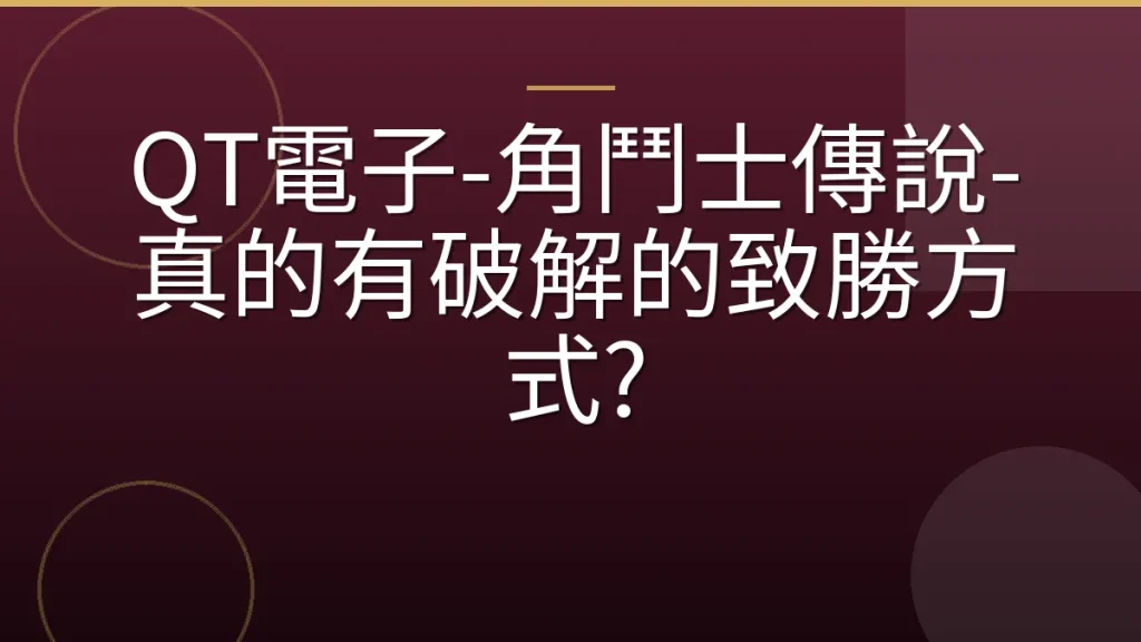 QT電子-角鬥士傳說-真的有破解的致勝方式?