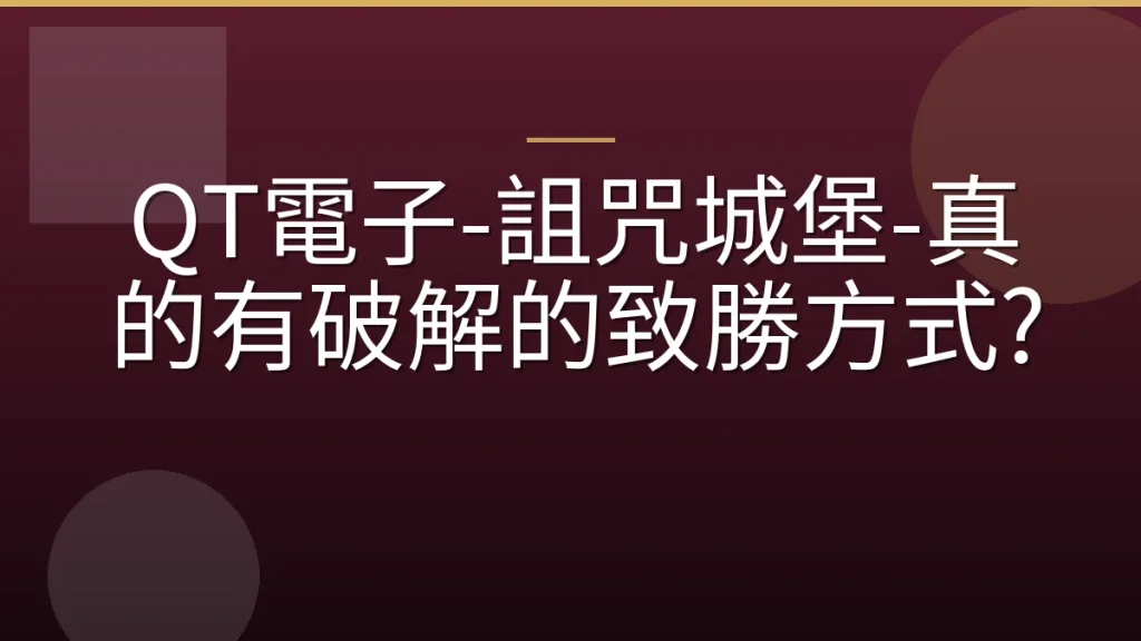 QT電子-詛咒城堡-真的有破解的致勝方式?