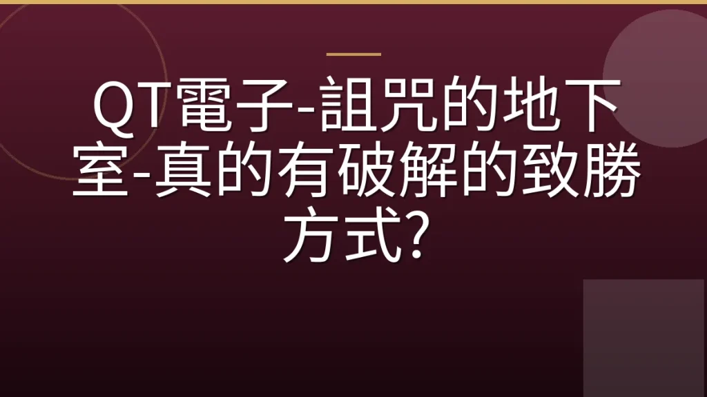 QT電子-詛咒的地下室-真的有破解的致勝方式?