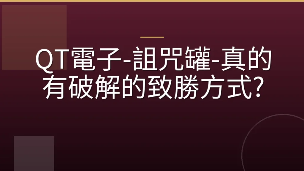 QT電子-詛咒罐-真的有破解的致勝方式?