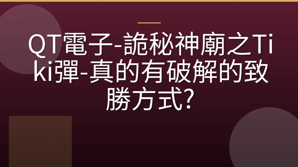 QT電子-詭秘神廟之Tiki彈-真的有破解的致勝方式?