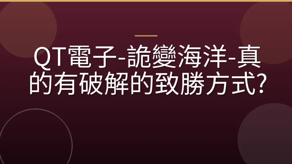QT電子-詭變海洋-真的有破解的致勝方式?