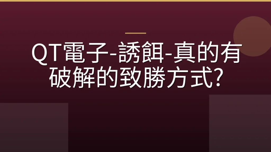 QT電子-誘餌-真的有破解的致勝方式?