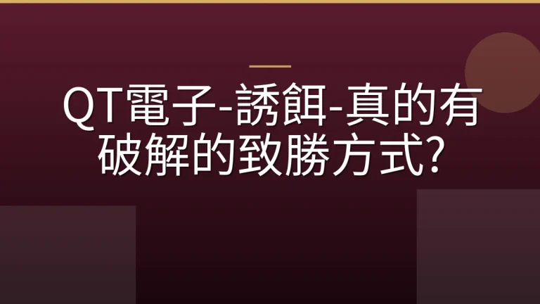 QT電子-誘餌-真的有破解的致勝方式?