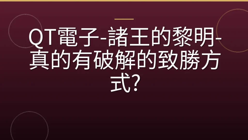 QT電子-諸王的黎明-真的有破解的致勝方式?