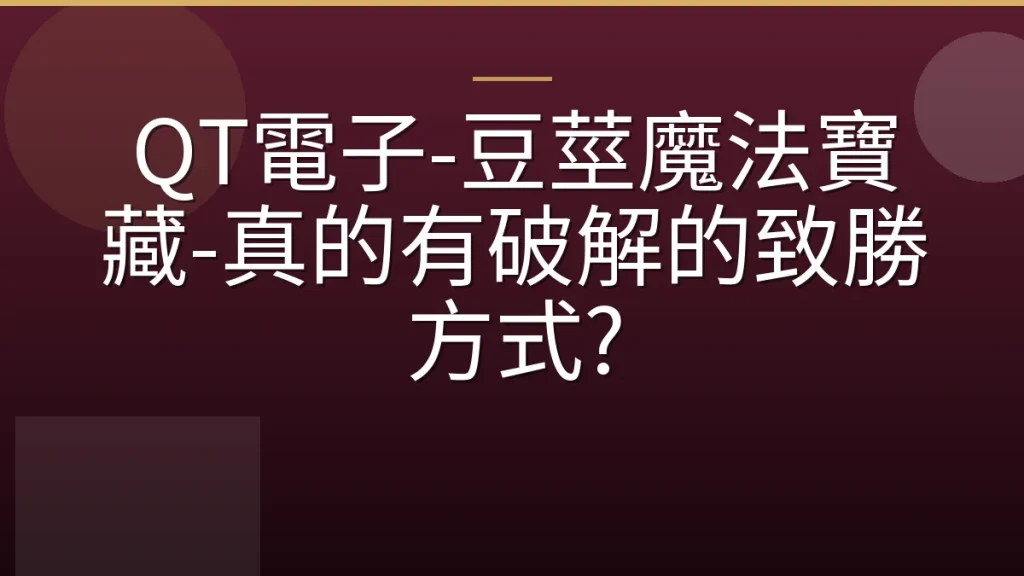 QT電子-豆莖魔法寶藏-真的有破解的致勝方式?