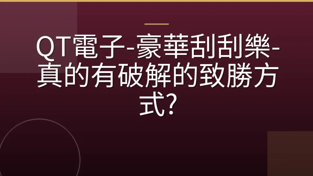 QT電子-豪華刮刮樂-真的有破解的致勝方式?